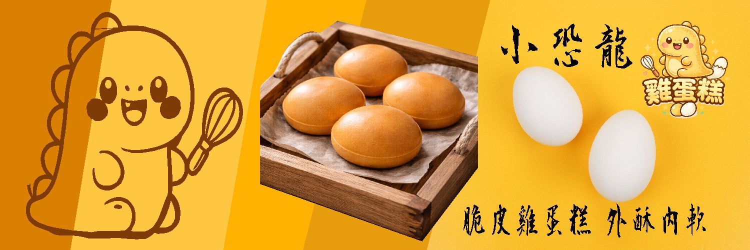 雞蛋糕